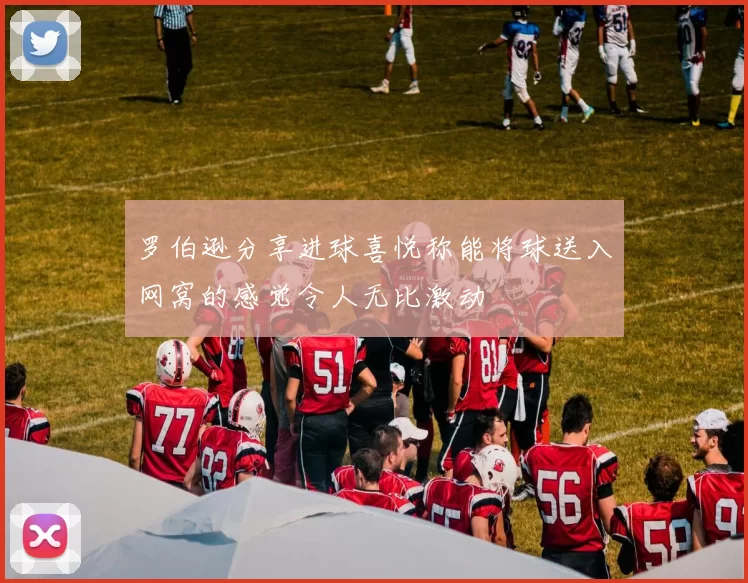 罗伯逊分享进球喜悦称能将球送入网窝的感觉令人无比激动