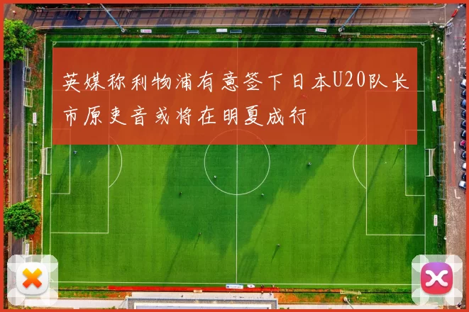 英媒称利物浦有意签下日本U20队长市原吏音或将在明夏成行