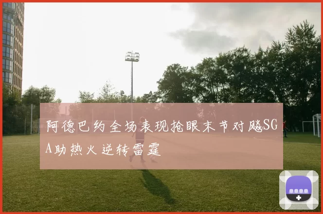 阿德巴约全场表现抢眼末节对飚SGA助热火逆转雷霆