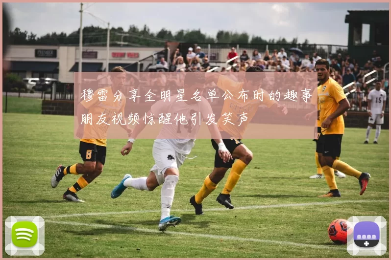 穆雷分享全明星名单公布时的趣事朋友视频惊醒他引发笑声