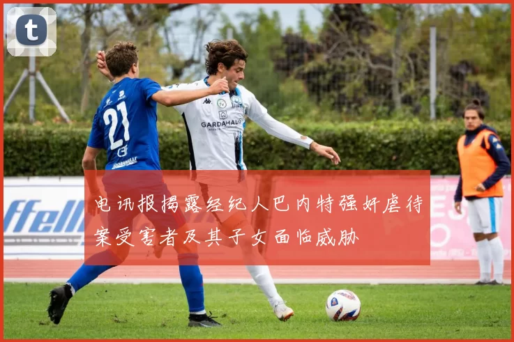 电讯报揭露经纪人巴内特强奸虐待案受害者及其子女面临威胁